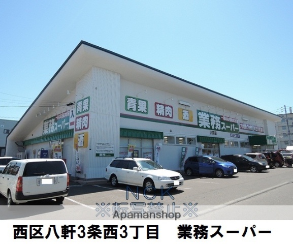 スーパー　業務スーパー八軒店（スーパー）まで365m