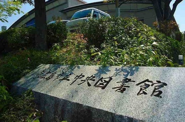 図書館　中央図書館（図書館）まで650m