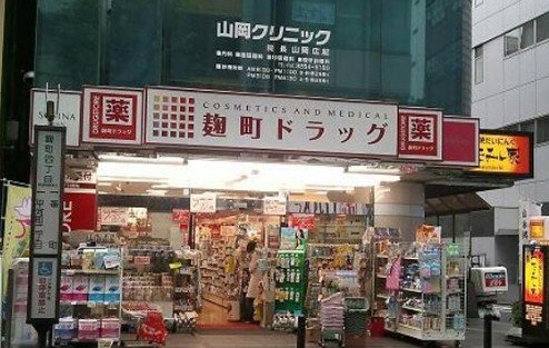 ドラックストア　麹町ドラッグ（ドラッグストア）まで766m