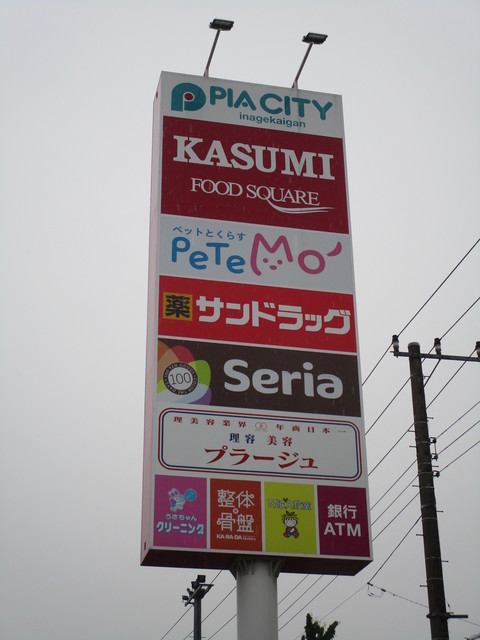 その他　ピアシティ稲毛海岸