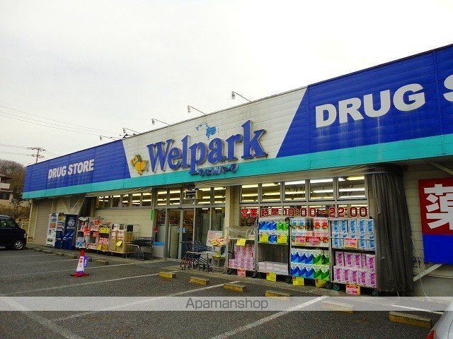 ドラックストア　ウェルパーク（ドラッグストア）まで500m