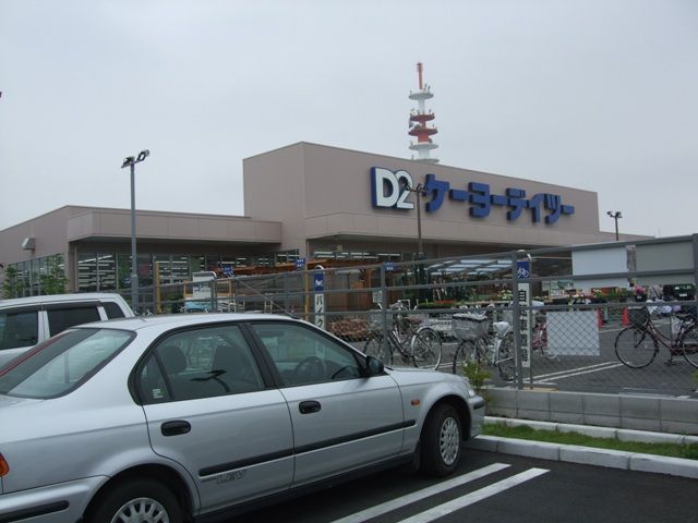 ホームセンター　ケーヨーＤ２（ホームセンター）まで263m