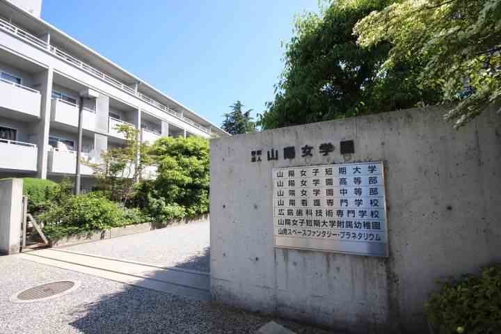 大学・短大　山陽女子短期大学（大学・短大）まで2309m