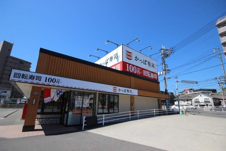 飲食店　かっぱ寿司（飲食店）まで1821m