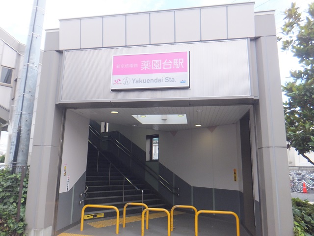 その他　薬園台（その他）まで1157m