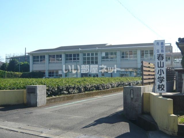 小学校　鹿児島市立春山小学校（小学校）まで942m