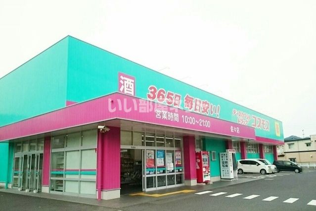 ドラックストア　ディスカウントドラッグ コスモス 佐々店（ドラッグストア）まで473m