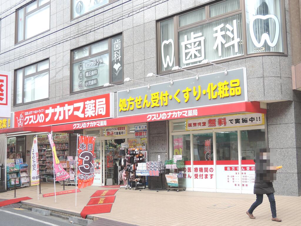 ドラックストア　クスリのナカヤマ薬局京王稲田堤駅前店（ドラッグストア）まで584m