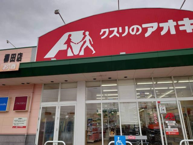 ドラックストア　クスリのアオキ柳田店（ドラッグストア）まで886m