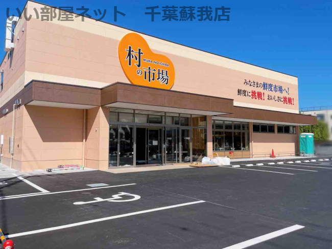 スーパー　村の市場 千葉中央店（スーパー）まで509m