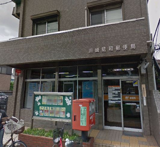 郵便局　川崎昭和郵便局（郵便局）まで317m