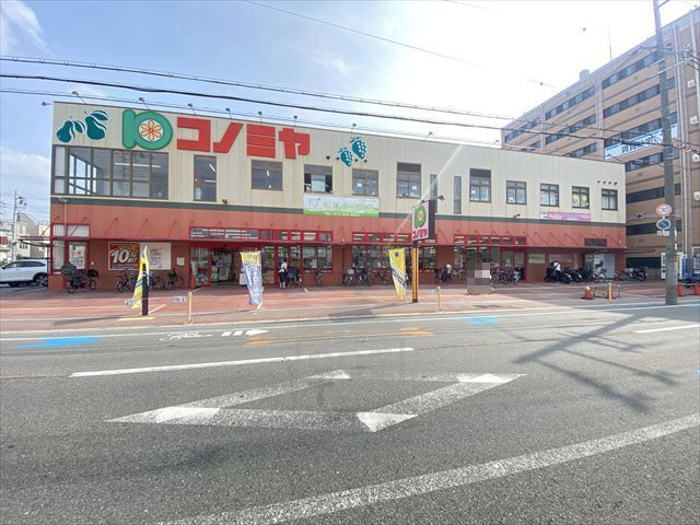 スーパー　コノミヤ　茨木店（スーパー）まで405m