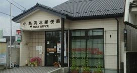 郵便局　郵便局（郵便局）まで550m