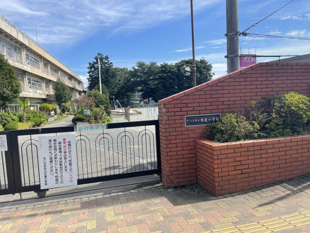 小学校　さいたま市立日進小学校（小学校）まで380m