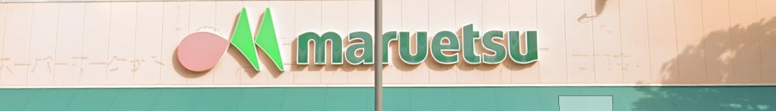 スーパー　マルエツ四葉店（スーパー）まで754m