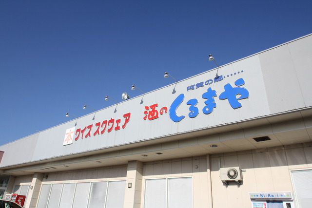 その他　本・ワイズスクウェア・ニイガタ（その他）まで1364m