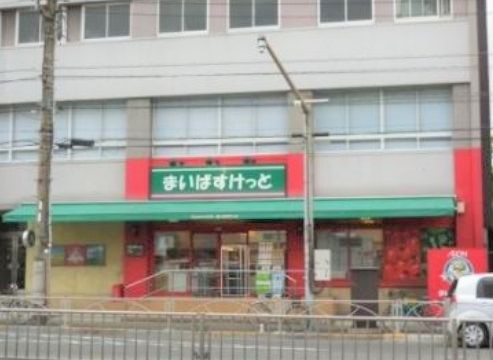 スーパー　まいばすけっと九段南3丁目店（スーパー）まで434m