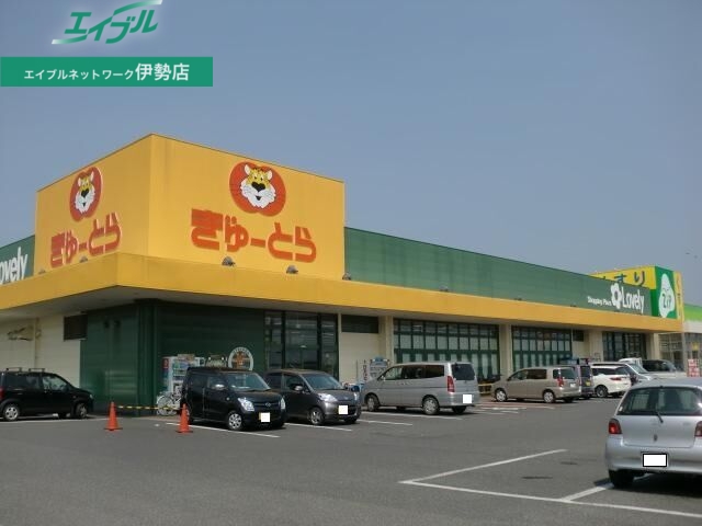 スーパー　ぎゅーとらラブリー明和店（スーパー）まで2268m