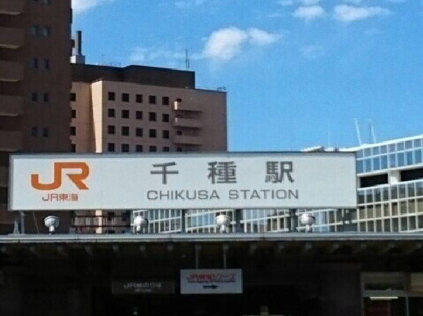 その他　ＪＲ千種駅（その他）まで920m