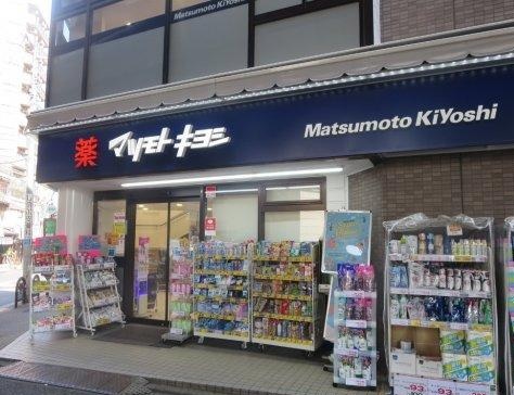 ドラックストア　マツモトキヨシ恵比寿3丁目店（ドラッグストア）まで370m
