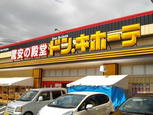 その他　ドン・キホーテ（その他）まで1100m