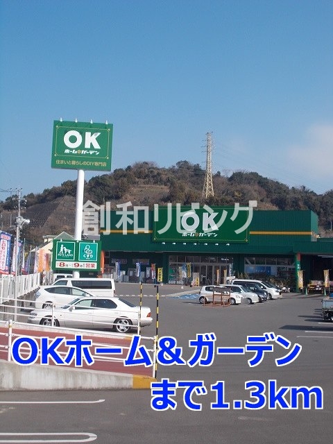 その他　ＯＫホーム＆ガーデン（その他）まで1300m
