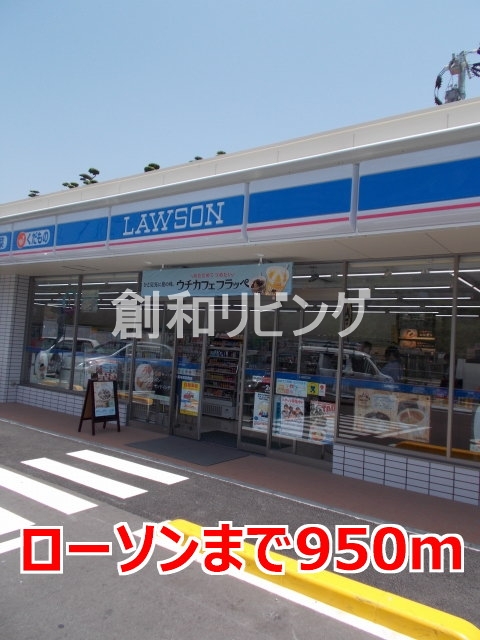 コンビニ　ローソン（コンビニ）まで950m
