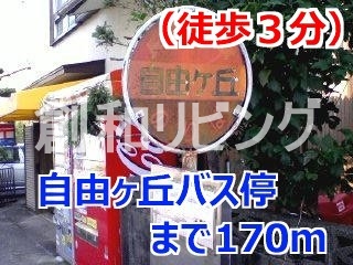 その他　自由ヶ丘バス停（その他）まで170m