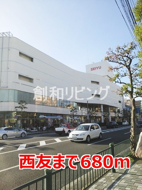 スーパー　西友（スーパー）まで680m