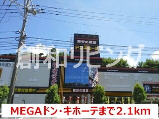 ショッピングセンター　ＭＥＧＡドン・キホーテ（ショッピングセンター）まで2100m