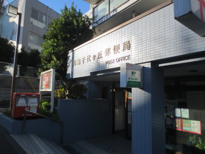 郵便局　川崎千代ヶ丘郵便局（郵便局）まで950m