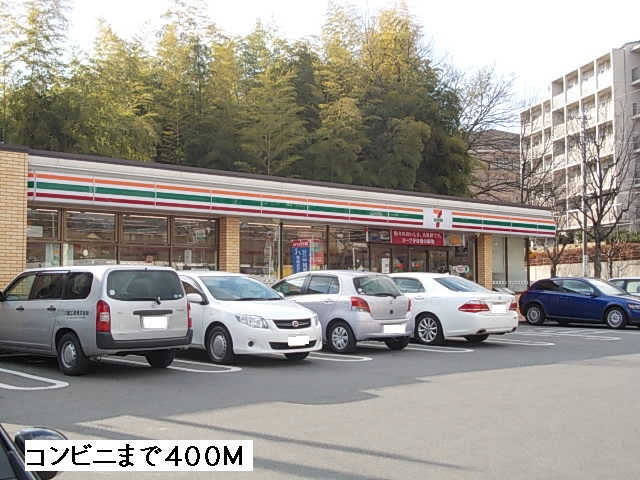 コンビニ　セブンイレブン（コンビニ）まで400m