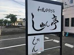 飲食店　しゅん亭（飲食店）まで482m