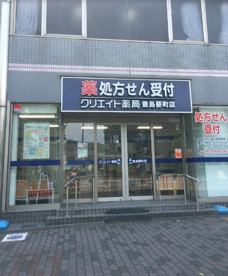 ドラックストア　クリエイト薬局豊島要町店（ドラッグストア）まで626m