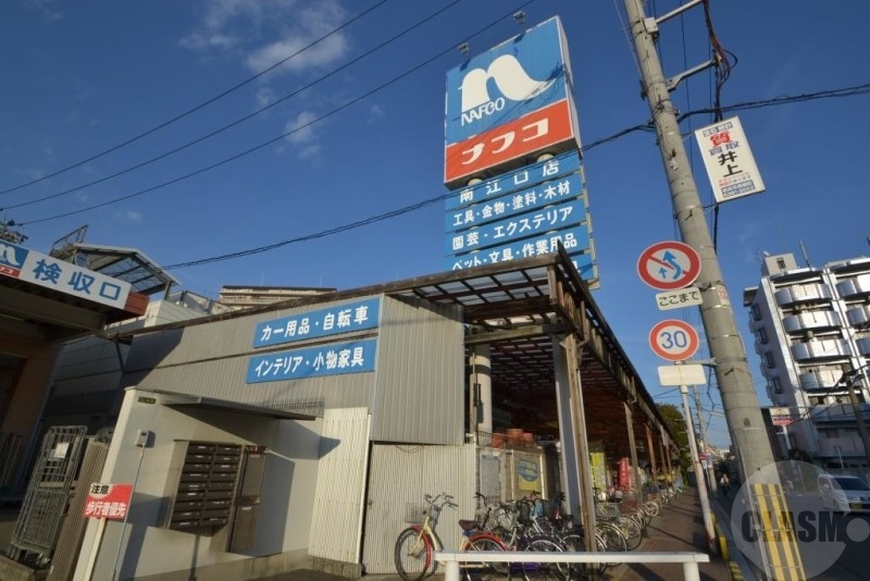 ホームセンター　ホームプラザナフコ南江口店（ホームセンター）まで1012m