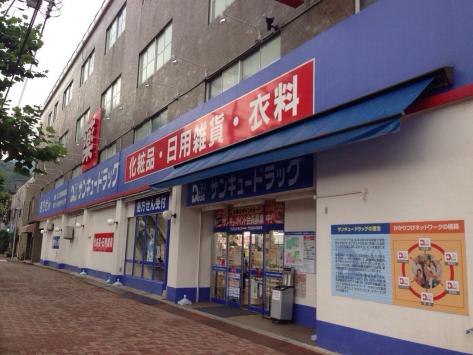 ドラックストア　サンキュードラッグ 門司港本店薬局（ドラッグストア）まで310m
