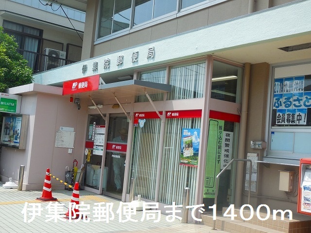 郵便局　伊集院郵便局（郵便局）まで1400m