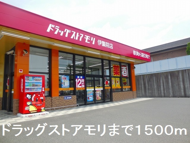 ドラックストア　ドラッグストアモリ（ドラッグストア）まで1500m