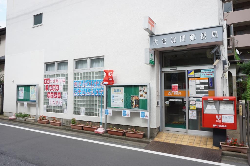 郵便局　大宮浅間郵便局（郵便局）まで350m