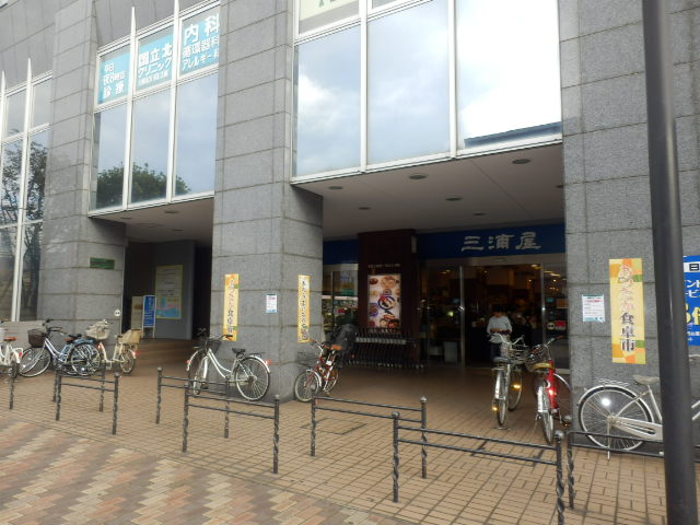 スーパー　三浦屋 国立店（スーパー）まで204m
