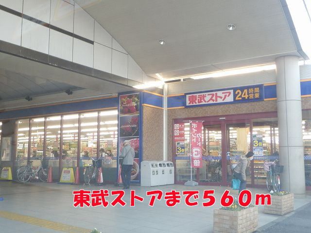 スーパー　東武ストア（スーパー）まで560m