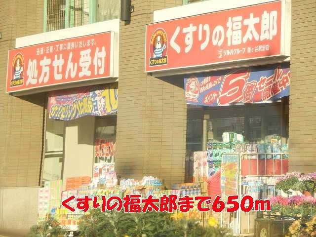 ドラックストア　くすりの福太郎（ドラッグストア）まで650m