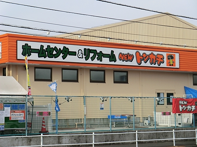 ホームセンター　ＮＥＷトンカチ（ホームセンター）まで350m