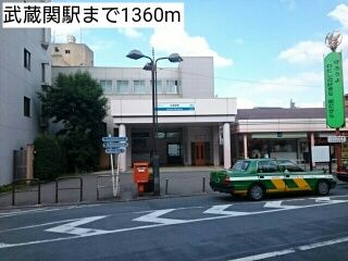 その他　武蔵関駅（その他）まで1360m