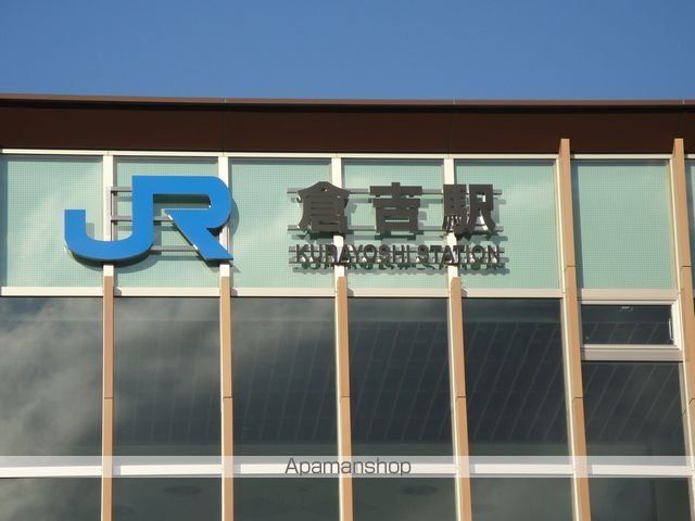 その他　倉吉駅（その他）まで1240m