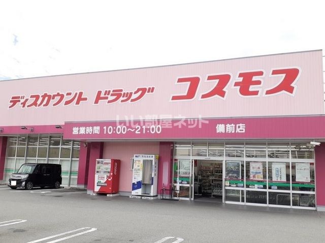 その他　ディスカウントドラッグコスモス 備前店（その他）まで1153m