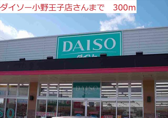 その他　ダイソー　小野王子店（その他）まで300m