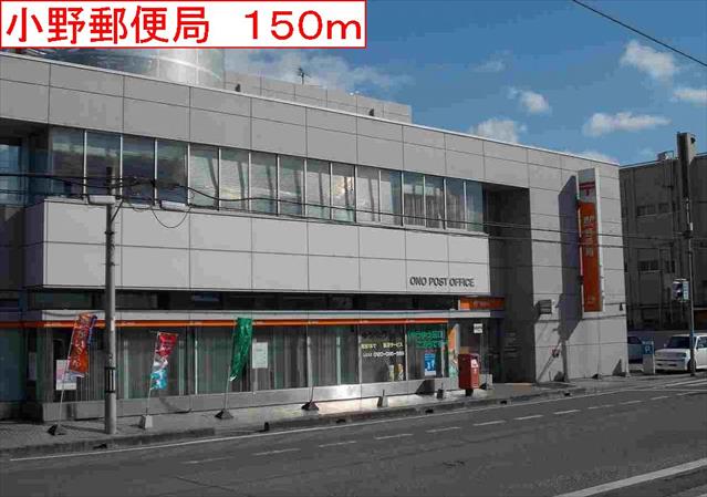 郵便局　小野郵便局（郵便局）まで150m