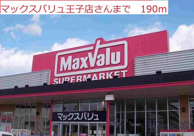 スーパー　マックスバリュ　王子店（スーパー）まで190m