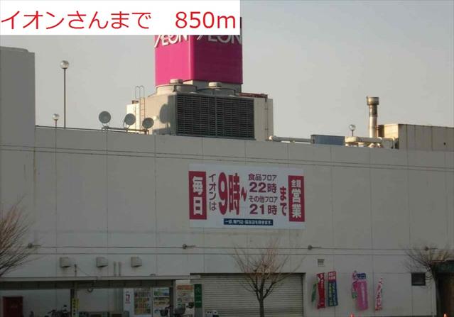 ショッピングセンター　イオン（ショッピングセンター）まで850m